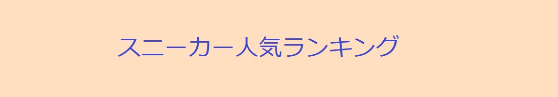 スニーカー人気ランキング